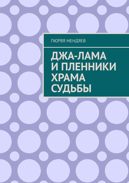Джа-лама и пленники Храма Судьбы Джа-лама и пленники Храма Судьбы
