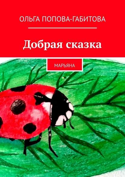 Добрая сказка
