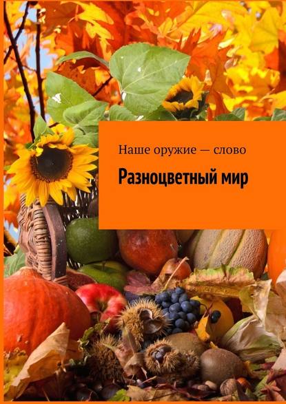 Разноцветный мир Разноцветный мир