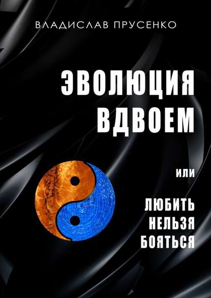 Эволюция вдвоем. Или любить нельзя помиловать Эволюция вдвоем. Или любить нельзя помиловать