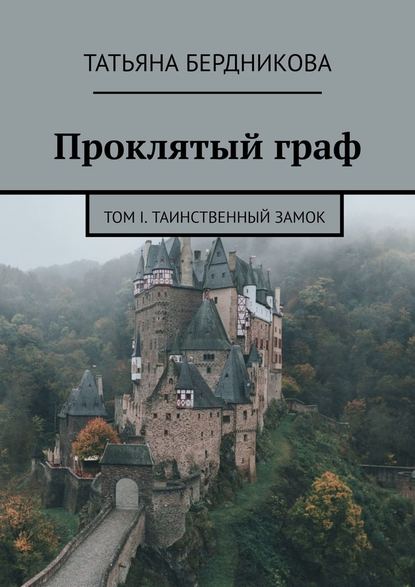 Проклятый граф. Том I. Таинственный замок Проклятый граф. Том I. Таинственный замок