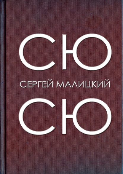 Сю-сю Сю-сю