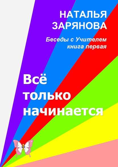 Всё только начинается Всё только начинается