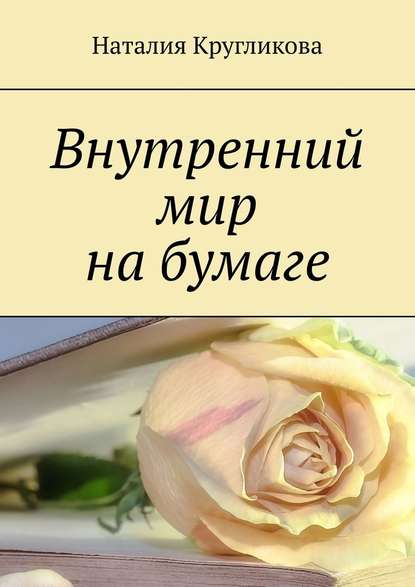 Внутренний мир на бумаге Внутренний мир на бумаге