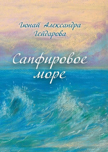 Сапфировое море Сапфировое море