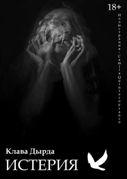 Истерия Истерия