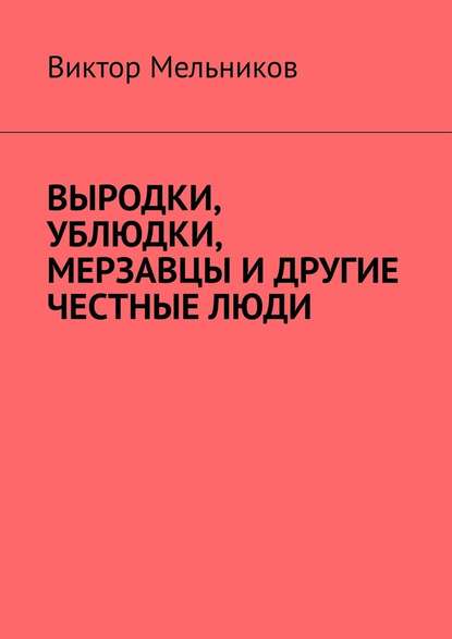 Выродки, ублюдки, мерзавцы и другие честные люди Выродки, ублюдки, мерзавцы и другие честные люди