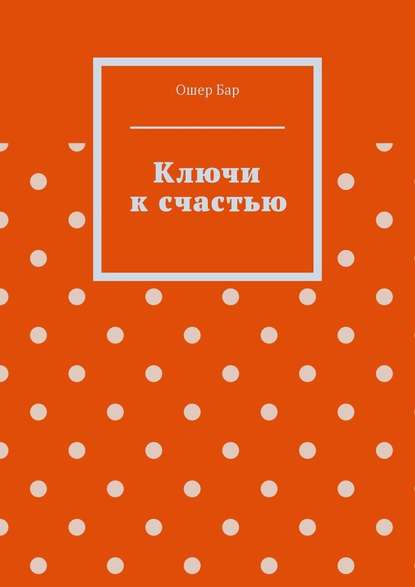 Ключи к счастью Ключи к счастью
