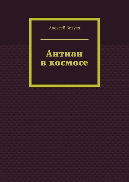 Антиан в космосе