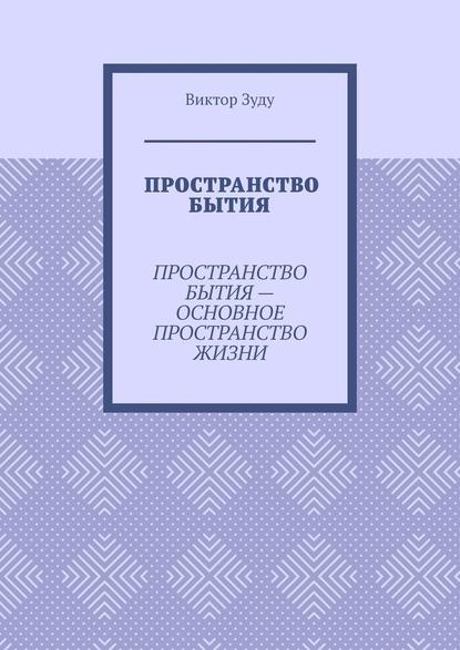 Пространство бытия. Пространство бытия – основное пространство жизни
