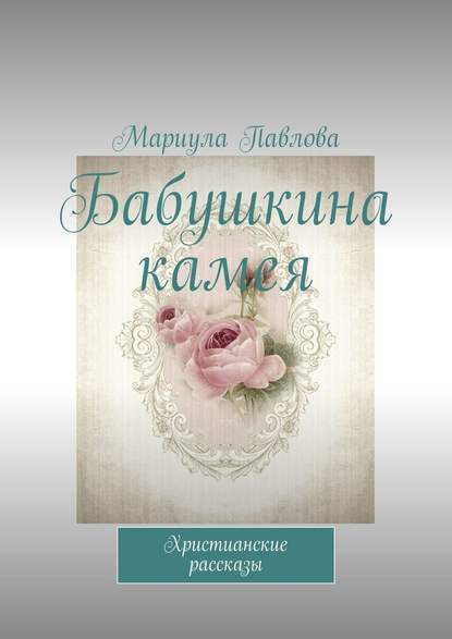 Бабушкина камея. Христианские рассказы Бабушкина камея. Христианские рассказы