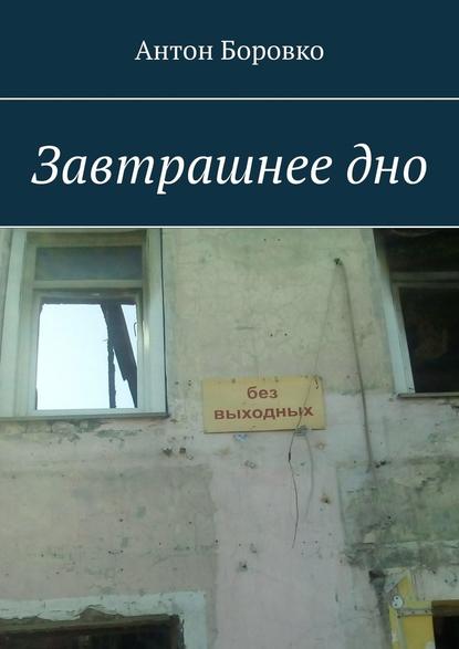 Завтрашнее дно Завтрашнее дно