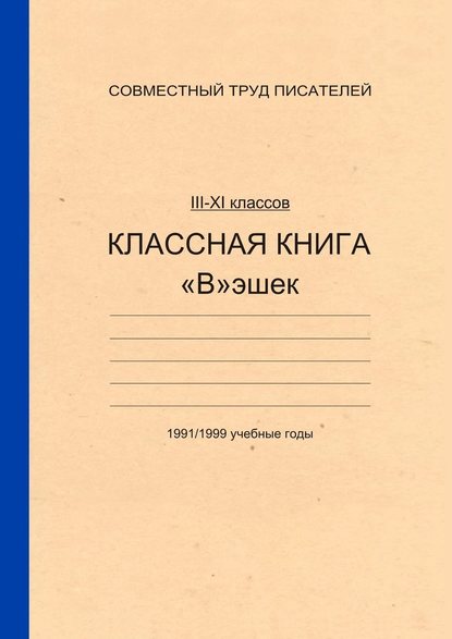 Классная книга Вэшек Классная книга Вэшек
