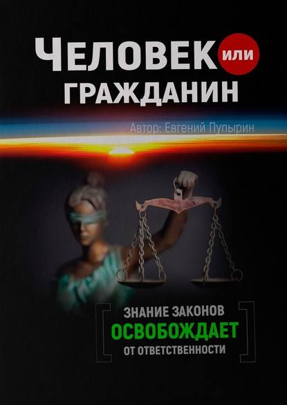 Человек или гражданин Человек или гражданин