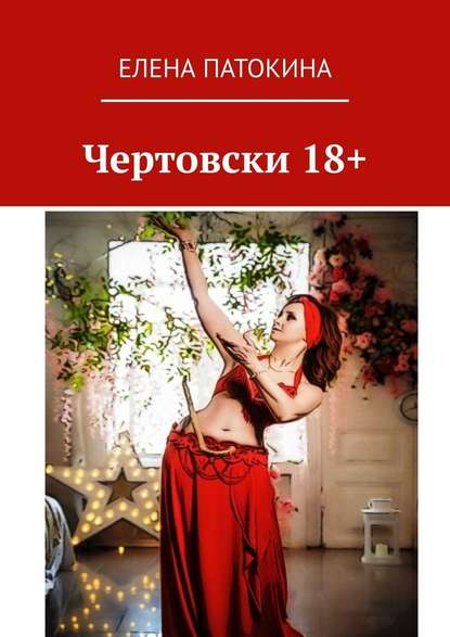 Чертовски 18+. Притча Чертовски 18+. Притча