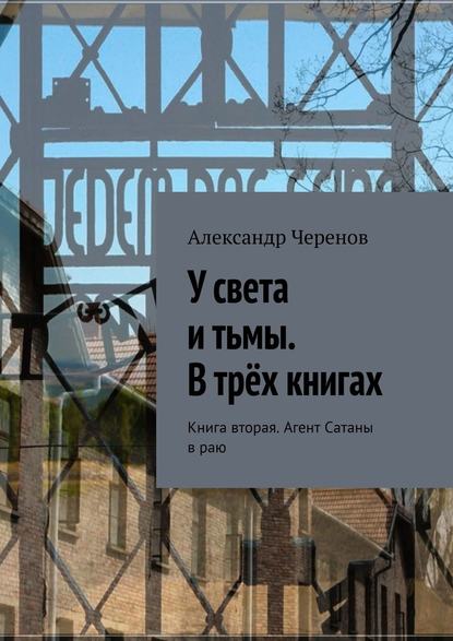У света и тьмы. В трёх книгах. Книга вторая. Агент Сатаны в раю У света и тьмы. В трёх книгах. Книга вторая. Агент Сатаны в раю