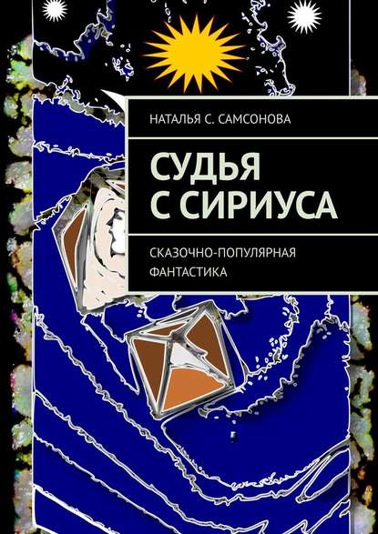 Судья с Сириуса. Сказочно-популярная фантастика Судья с Сириуса. Сказочно-популярная фантастика