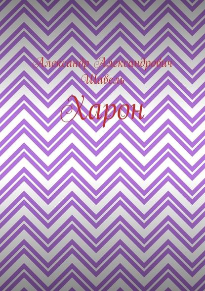 Харон Харон