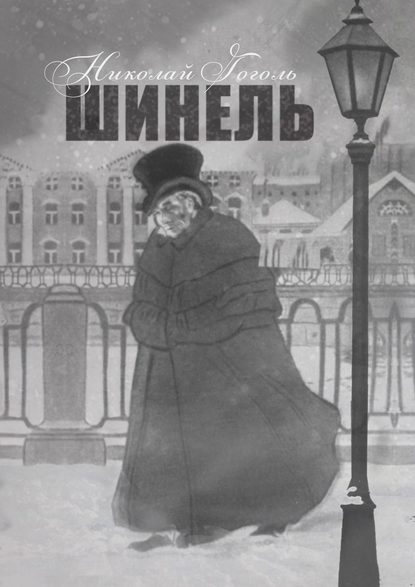 Шинель Шинель