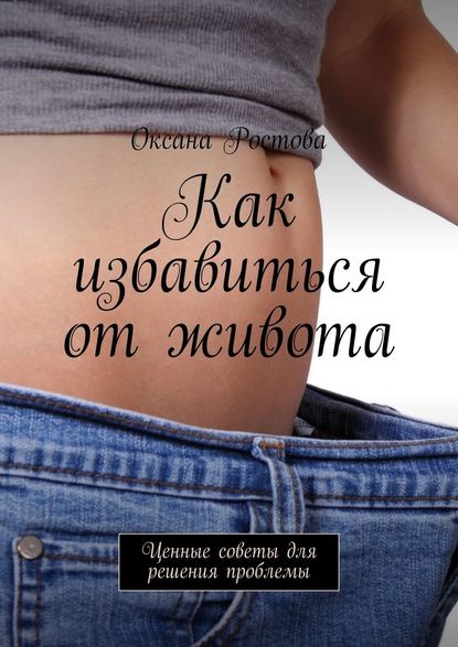 Как избавиться от живота. Ценные советы для решения проблемы Как избавиться от живота. Ценные советы для решения проблемы