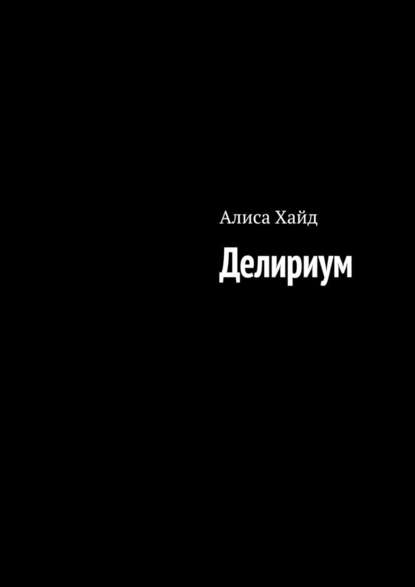 Делириум Делириум