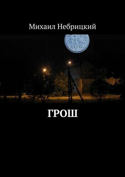 Грош Грош