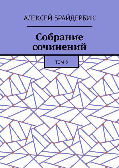Собрание сочинений. Том 3 Собрание сочинений. Том 3