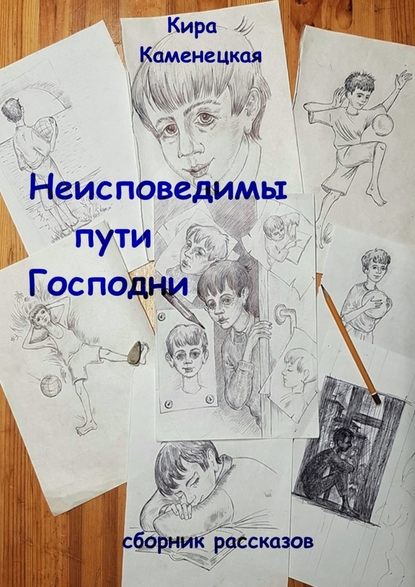 Неисповедимы пути Господни. Сборник рассказов Неисповедимы пути Господни. Сборник рассказов