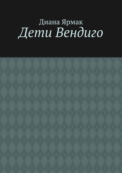 Дети Вендиго Дети Вендиго