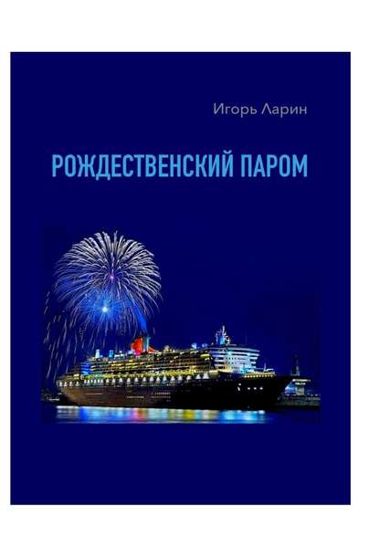 Рождественский паром. Из цикла «Мои путевые наблюдения» Рождественский паром. Из цикла «Мои путевые наблюдения»