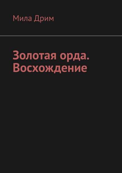 Золотая орда. Восхождение Золотая орда. Восхождение