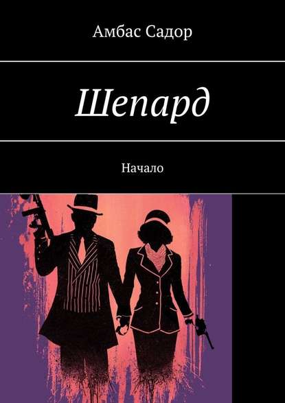 Шепард. Начало Шепард. Начало