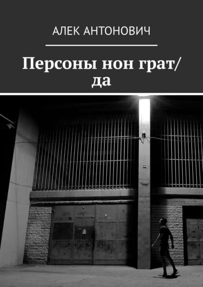 Персоны нон грат/да Персоны нон грат/да