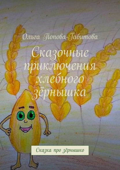 Сказочные приключения хлебного зёрнышка Сказочные приключения хлебного зёрнышка