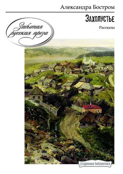 Захолустье. Рассказы Захолустье. Рассказы