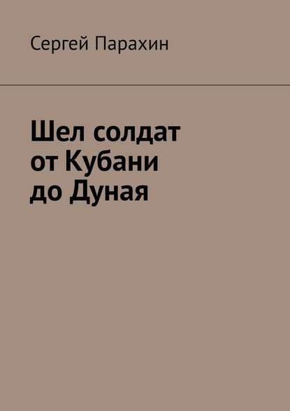 Шел солдат от Кубани до Дуная Шел солдат от Кубани до Дуная