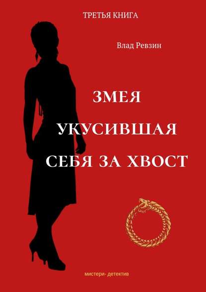 Змея, укусившая себя за хвост. Третья книга Змея, укусившая себя за хвост. Третья книга