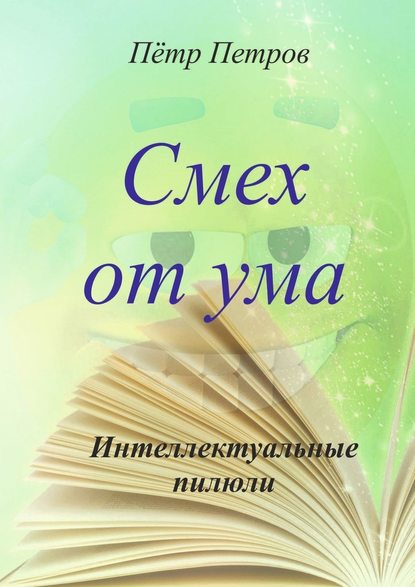 Смех от ума. Интеллектуальные пилюли Смех от ума. Интеллектуальные пилюли