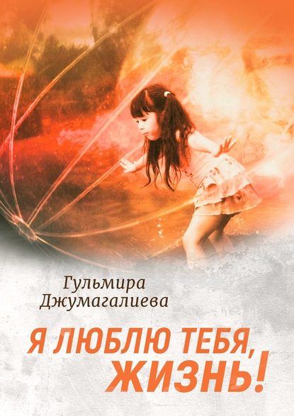 Я люблю тебя, Жизнь! Я люблю тебя, Жизнь!