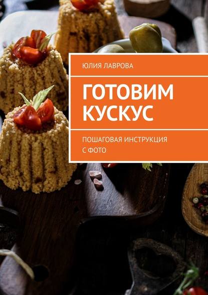 Готовим кускус. Пошаговая инструкция с фото Готовим кускус. Пошаговая инструкция с фото