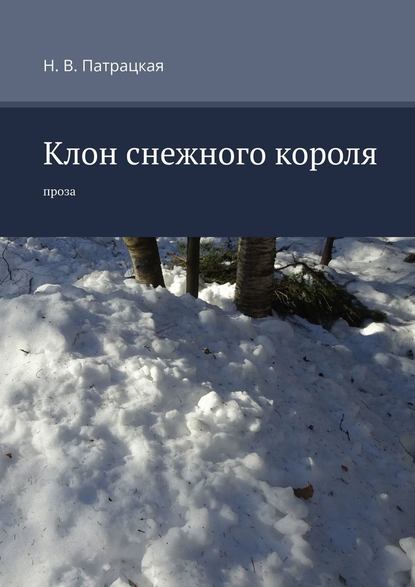 Клон снежного короля. Проза Клон снежного короля. Проза