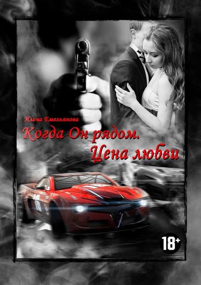 Когда Он рядом. Цена любви Когда Он рядом. Цена любви