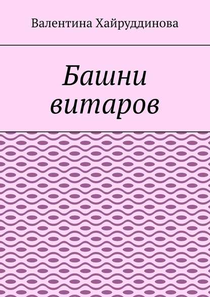 Башни витаров