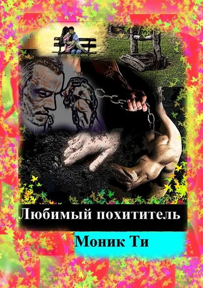 Любимый похититель Любимый похититель