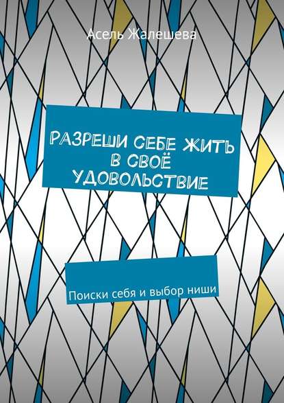 Разреши себе жить в своё удовольствие. Поиски себя и выбор ниши Разреши себе жить в своё удовольствие. Поиски себя и выбор ниши