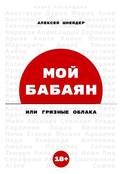 МОЙ БАБАЯН. Или грязные облака МОЙ БАБАЯН. Или грязные облака