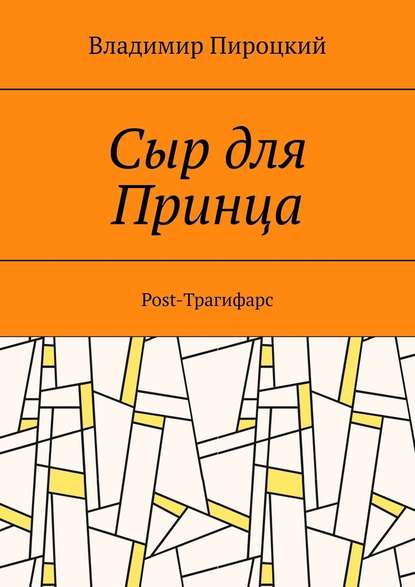 Сыр для Принца. Post-Трагифарс