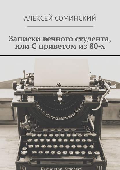 Записки вечного студента, или С приветом из 80-х Записки вечного студента, или С приветом из 80-х