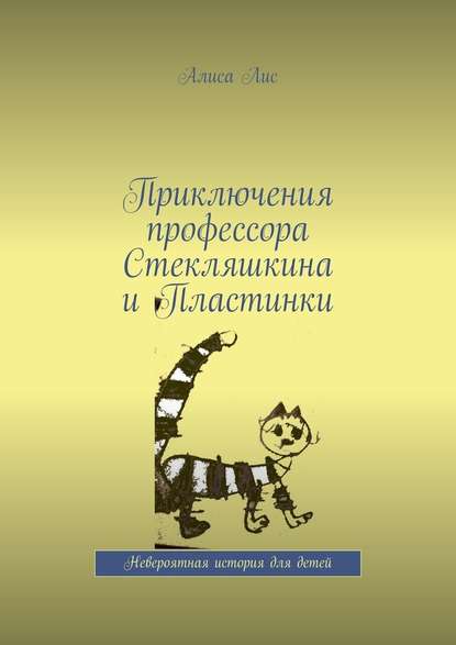 Приключения профессора Стекляшкина и Пластинки. Невероятная история для детей Приключения профессора Стекляшкина и Пластинки. Невероятная история для детей