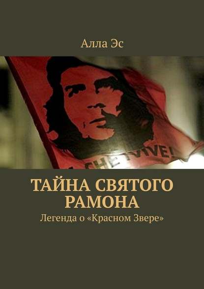 Тайна святого Рамона. Легенда о «Красном Звере» Тайна святого Рамона. Легенда о «Красном Звере»